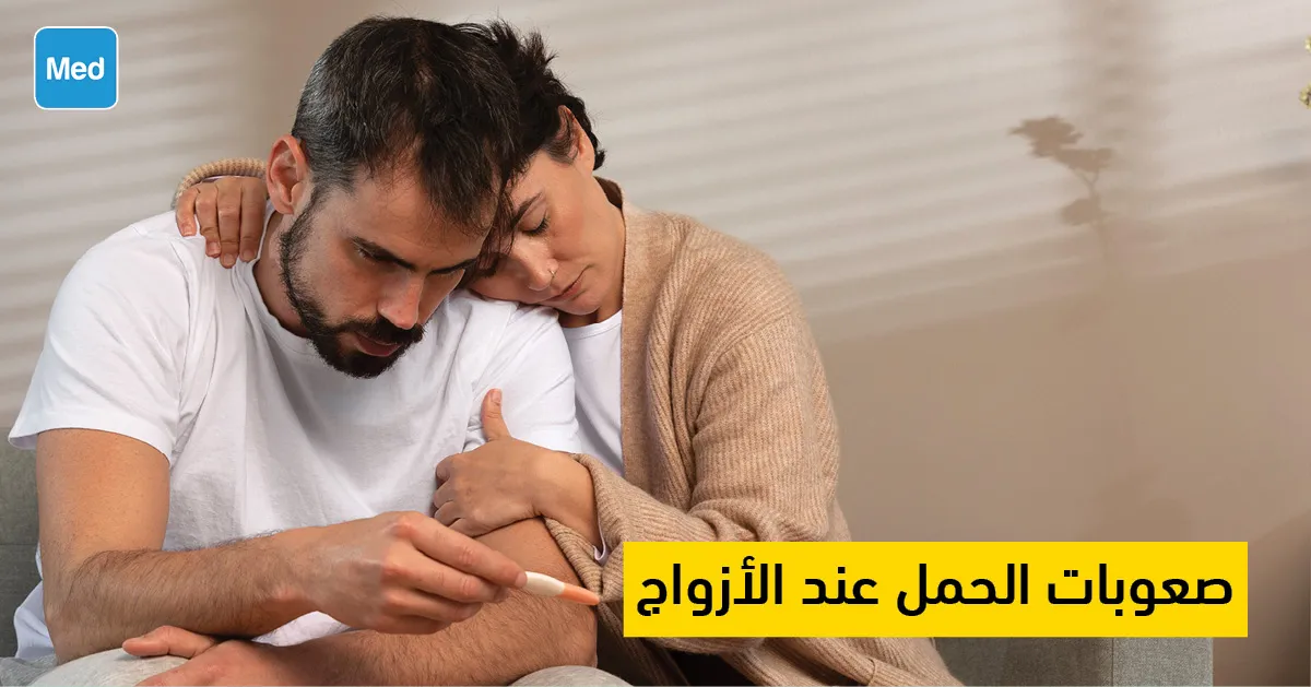 صعوبات الحمل عند الأزواج 